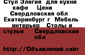 Стул Элегия (для кухни, кафе) › Цена ­ 700 - Свердловская обл., Екатеринбург г. Мебель, интерьер » Столы и стулья   . Свердловская обл.